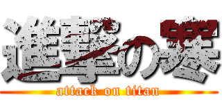進撃の寒 (attack on titan)