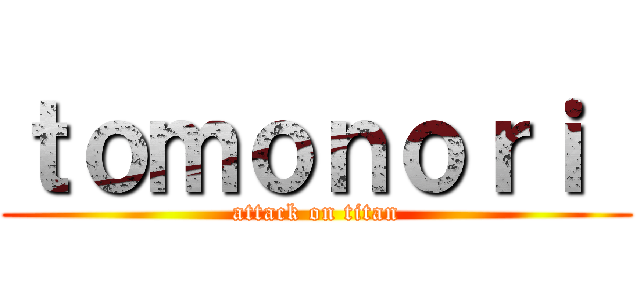 ｔｏｍｏｎｏｒｉ  (attack on titan)