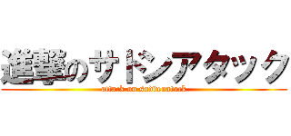 進撃のサドンアタック (attack on suddenatack)