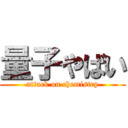 量子やばい (attack on chemistry)