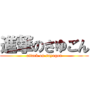 進撃のさゆごん (attack on sayugon)