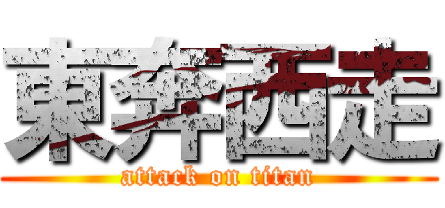 東奔西走 (attack on titan)