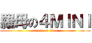 羅母の４ＭＩＮＩ (attack on titan)