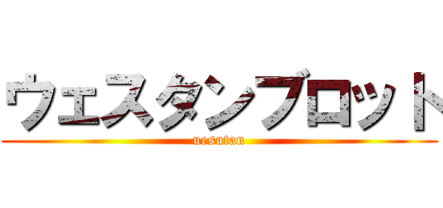 ウェスタンブロット (uesutan)