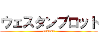 ウェスタンブロット (uesutan)