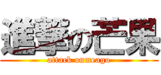 進撃の芒果 (attack onmeago)