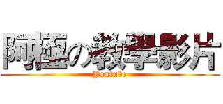 阿極の教學影片 (Youtube)