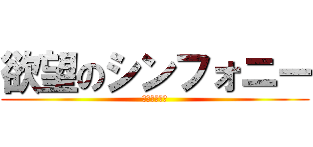 欲望のシンフォニー (陥落させる夜)