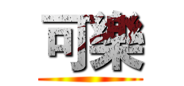 可樂 ()
