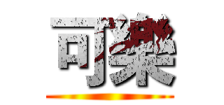 可樂 ()