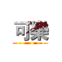 可樂 ()