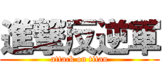 進撃反逆軍 (attack on titan)