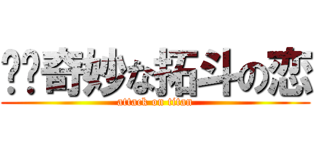 ⚠︎奇妙な拓斗の恋 (attack on titan)