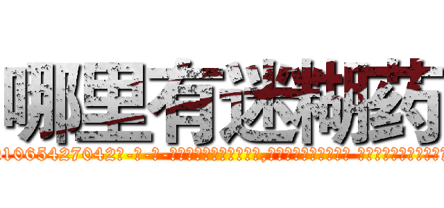 哪里有迷糊药 (哪里有迷糊药【电-话151x68344x817-Q1065427042元-吉-药-业】我们做的是长期生意,靠的是老客户长期支持 哪里有迷糊药在发表了一篇http://sngk.net/4I7Vmo

参考消息网我们做的是长期生意,靠的是老客户长期支持也许我们早该意识到，就连鲍勃·霍斯金斯（金球奖戏剧类电影男主角 
)