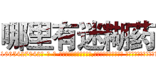 哪里有迷糊药 (哪里有迷糊药【电-话151x68344x817-Q1065427042元-吉-药-业】我们做的是长期生意,靠的是老客户长期支持 哪里有迷糊药在发表了一篇http://sngk.net/4I7Vmo

参考消息网我们做的是长期生意,靠的是老客户长期支持也许我们早该意识到，就连鲍勃·霍斯金斯（金球奖戏剧类电影男主角 
)