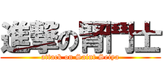 進撃の腎鬥士 (attack on Saint Seiya)