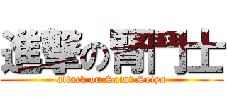 進撃の腎鬥士 (attack on Saint Seiya)