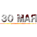 ３０ МАЯ (game of stories)