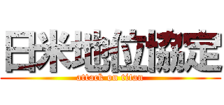 日米地位協定 (attack on titan)