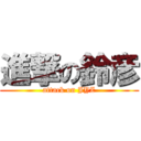 進撃の鈴彦 (attack on JYZ)