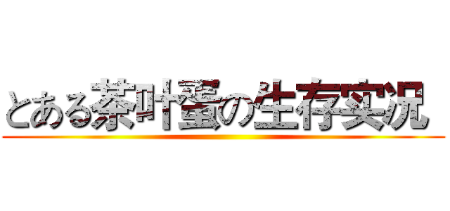 とある茶叶蛋の生存实况
 ()