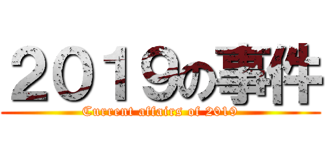 ２０１９の事件 (Current affairs of 2019)
