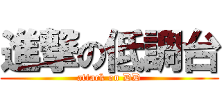進撃の低調台 (attack on DD)