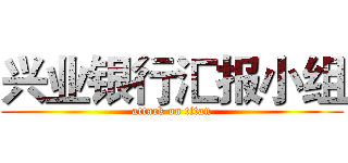 兴业银行汇报小组 (attack on titan)