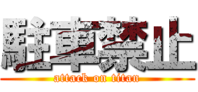 駐車禁止 (attack on titan)