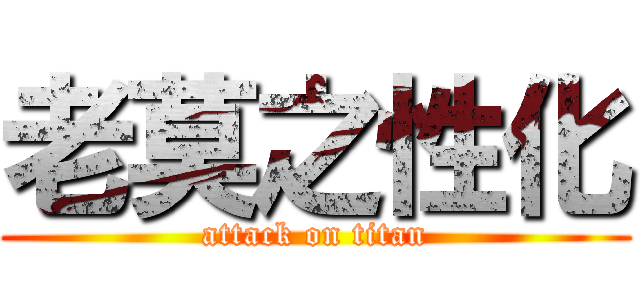 老莫之性化 (attack on titan)