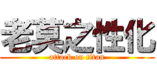老莫之性化 (attack on titan)