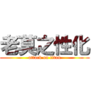 老莫之性化 (attack on titan)