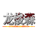 龙俊森 (attack on titan)