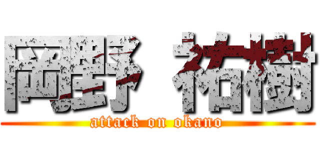 岡野 祐樹 (attack on okano)