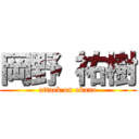 岡野 祐樹 (attack on okano)