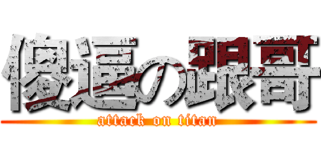 傻逼の跟哥 (attack on titan)