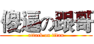 傻逼の跟哥 (attack on titan)