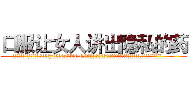 口服让女人讲出隐私的药 (口服让女人讲出隐私的药【电.话156x1318x7580-Q1991936399鑫宏药业】我们做的是长期生意,靠的是老客户长期支持
参考消息网2月20日报道 韩媒称，“剩女多、离婚率高的城市，房价一定会上涨。”这是中国经济学家金岩石2016年12月参加在上海举行的房地产相关论坛时说的话。
)