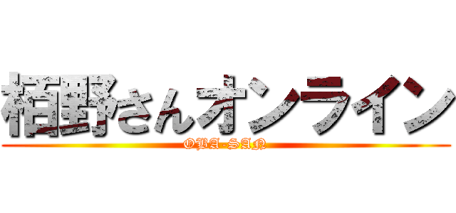 栢野さんオンライン (OBA-SAN)