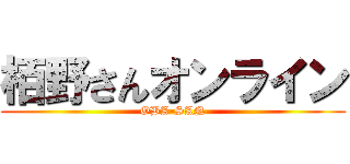 栢野さんオンライン (OBA-SAN)