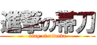 進撃の帯刀 (king of niwaka)