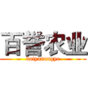 百誉农业 (baiyunongye)