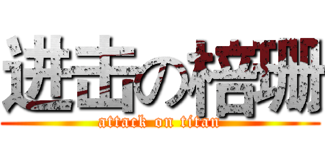 进击の棓珊 (attack on titan)