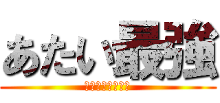 あたい最強 (イチ、ニ、今日！)