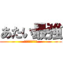 あたい最強 (イチ、ニ、今日！)