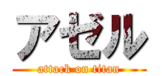 アゼル (attack on titan)