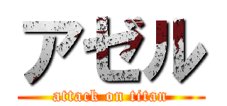 アゼル (attack on titan)