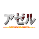 アゼル (attack on titan)