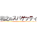 和之のスパゲッティ (attack on titan)