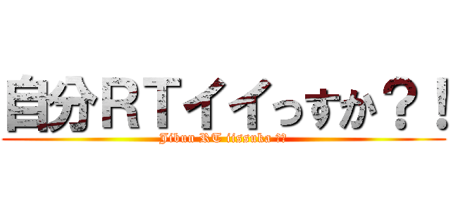 自分ＲＴイイっすか？！ (Jibun RT iissuka ？！)